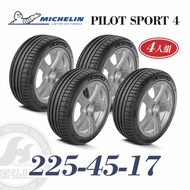 米其林 PS4 225/45/17 四入組 運動性能輪胎