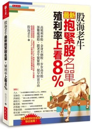 股海老牛最新抱緊股名單,殖利率上看8%:高殖利率股、金身不倒股、步步高升股、落難龍頭股,跟著老牛緊緊抱,提早財富自由