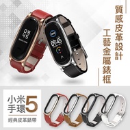 小米手環5 經典皮革錶帶 皮錶帶 錶帶 腕帶 替換錶帶 運動手環