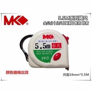 【MK】捲尺5.5M*19mm專業型 捲尺 米尺 魯班尺 文公尺 英呎 量尺