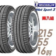 【米其林】PILOT SPORT 3 PS3 運動性能輪胎_二入組_215/55/16