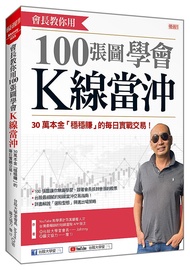 會長教你用 100張圖學會K線當沖:30萬本金「穩穩賺」的每日實戰交易