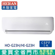 HERAN禾聯3-4坪HO-G23H/HI-G23H變頻冷專分離式 冷氣空調_含配送到府+標準安裝