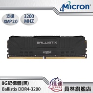 【美光 Micron】Ballistix DDR4 3200 8G(黑)桌上型記憶體