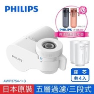 【Philips 飛利浦】超濾龍頭型4重plus 5層過濾 3段式 日本原裝淨水器 -濾芯共4入(AWP3754-1+3)