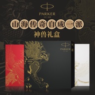 【Authentic】 PARKER/PARKER PARKER/PARKER pen god beast gift boxes students practice calligraphy with business gifts gifts gifts for men and women high-grade pen