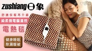 日象綺柔微電腦溫控電熱毯(雙人)
