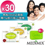 【Medimix】原廠印度皂30入-贈75g旅行皂*2+酒精70%乾洗手45ml*1