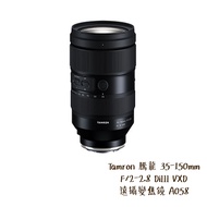 Tamron 騰龍 [預購] 35-150mm F/2-2.8 DiIII VXD 遠攝變焦 A058 相機專家 公司貨