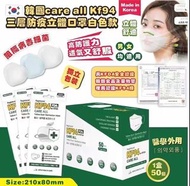 韓國Care-all 高品質KF94 三層防疫立體口罩  1盒50片，獨立包裝
