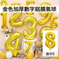 （8字）40吋加厚金色氣球數字鋁膜氣球 生日/婚期/派對/慶典裝飾氣球 40寸 40"