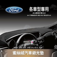 8Am【蜜絲絨避光墊】台灣製~適用於 福特 ford escape econova ranger ecosport