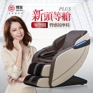 輝葉 新頭等艙plus臀感按摩椅HY-7060A