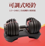 可調式啞鈴 2.5-24公斤 組合式 快速調整 15段