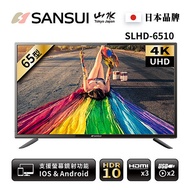 SANSUI 山水 65型4K HDR智慧連網液晶顯示器 SLHD-6510 ★送基本安裝