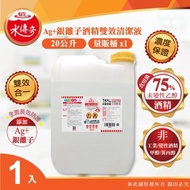 [特價]【水傳奇】雙效75%食品級潔用酒精含Ag+銀離子(20公升大容量)