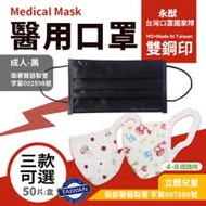 【永猷-台灣口罩國家隊】雙鋼印拋棄式成人/兒童3D立體醫用口罩2盒組(50入*2盒)(3款任選)