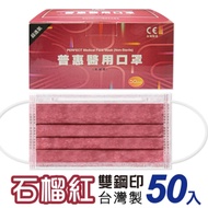 普惠醫工 成人醫療口罩-雙鋼印-石榴紅(50入/盒)