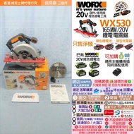 [全新現貨有售] WORX威克士 - WX530 165MM/20V鋰電 電圓鋸[只售淨機！唔包鋰電池 及 唔包充電器]