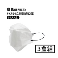 宏瑋 韓版KF94 撞色款立體醫療口罩10入*3盒-白色