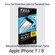 Pakk ฟิล์มติดโทรศัพท์ ฟิล์มกันรอย Focus Full frame Blue Light Cut Tempered Glass ฟิล์มกระจกกันรอยเต็มจอ ถนอมสายตา โฟกัส Apple iPhone 7 / 8