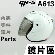 GP-5 安全帽 GP5 A613 原廠鏡片【配件組】Y0-T22B  3/4罩 半罩 YAMAHA 機車送 ARC