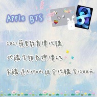 2021蘋果教育價代購 apple BTS Mac iPad AirPods