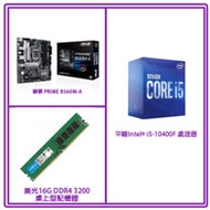 平輸 Intel i5-10400F+ASUS PRIME B560M-A+美光16G 3200 DDR4