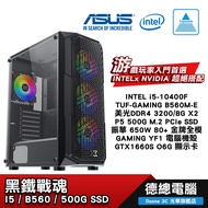 【ASUS 華碩】GTX1660 Super 黑鐵戰魂 電腦主機 INTEL I5 10400F 16G 500G