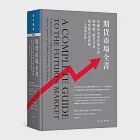 期貨市場全書:掌握基本與技術分析、選擇權、價差交易和實務交易原則(全新增訂版)