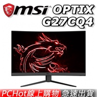 MSI 微星 OPTIX G27CQ4 27吋 165Hz 曲面 電競螢幕 PCHot [免運速出]