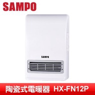 SAMPO聲寶 浴臥兩用陶瓷電暖器(HX-FN12P)