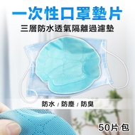 【RICHMORE】三層防水透氣口罩墊片/50片(防水墊片/口罩墊片/墊片/不織布墊片)