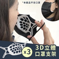 【3入組】3D立體口罩矽膠支架