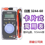 【HIOKI】口袋型三用電表 3244-60