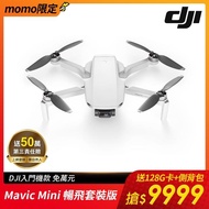 【DJI】Mavic Mini 暢飛套裝版(聯強國際貨)