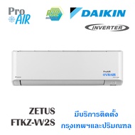 แอร์Daikin เครื่องปรับอากาศ Daikin Zetas Inverter (FTKZ-VV2S) มีบริการติดตั้ง