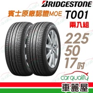 【普利司通】TURANZA T001 舒適寧靜輪胎 賓士原廠認證MOE_二入組_225/50/17
