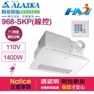 《阿拉斯加》浴室暖風乾燥機 968SKP(PTC陶瓷電組加熱-線控型) 異味阻斷型暖風機 110V / 220V