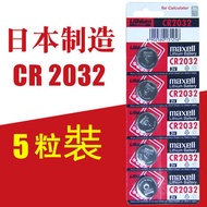 Maxell - MAXELL-CR2032 日本紐扣電池 電餠 電芯 适用于汽车钥匙/遥控器/电子秤 5粒卡裝