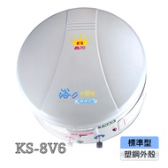 鑫司牌 《浴小精靈》快速式電能熱水器KS-8V6(彩妝鋼標準型)