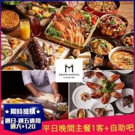 【台北美福大飯店】彩匯自助餐-平日單人晚餐券20ITF(吃到飽/週六+120元)