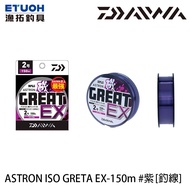 DAIWA ASTRON ISO GRETA EX #紫 150M [漁拓釣具] [尼龍線]