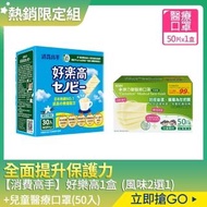 【消費高手】好樂高(30入/盒)(巧克力/香草牛奶風味任選)+康乃馨雙鋼印兒童醫療口罩(50片/盒)