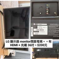 LG 顯示器 monitor閉路電視。。有HDMI + 光纖 36吋。$200元