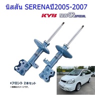 Front Shock Absorber Nissan (Nisson) SERENA (SERENA) Year 2005-2007 (1 Pair)/KYB