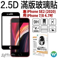 2.5D 滿版 鋼化 玻璃貼 螢幕貼 保護貼 9H 適用 iPhone SE2 SE 2 2020 7 8 4.7 吋