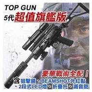 [強尼五號] 台灣製造TOP GUN 5代旗艦版大全配鎮暴槍 免運費