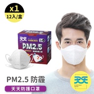 【天天】PM2.5防霾口罩 ─ 紫色警戒專用 每盒12入 1盒販售 A級安全防護 100%台灣製造