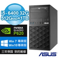 ASUS 華碩 B250 繪圖商用電腦(i5-6400/32G/512G SSD+1TB/DVDRW/P620/Win7/10專業版/三年保固)